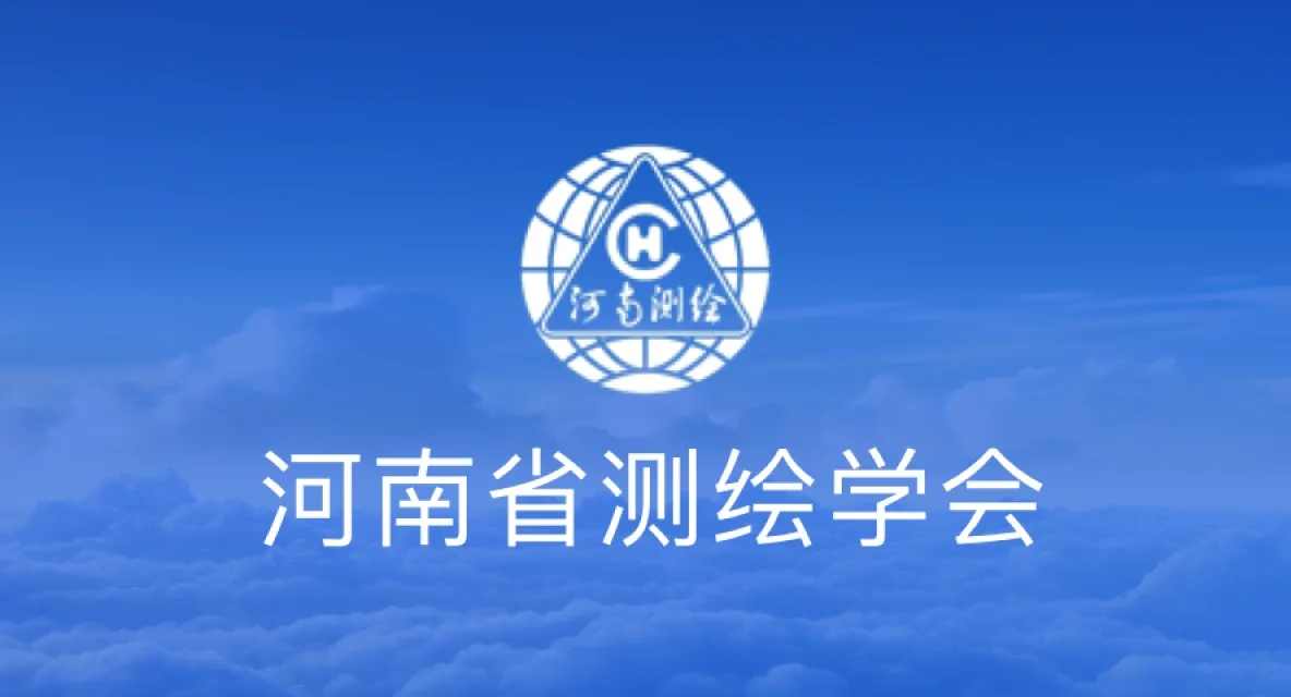 河南省测绘学会