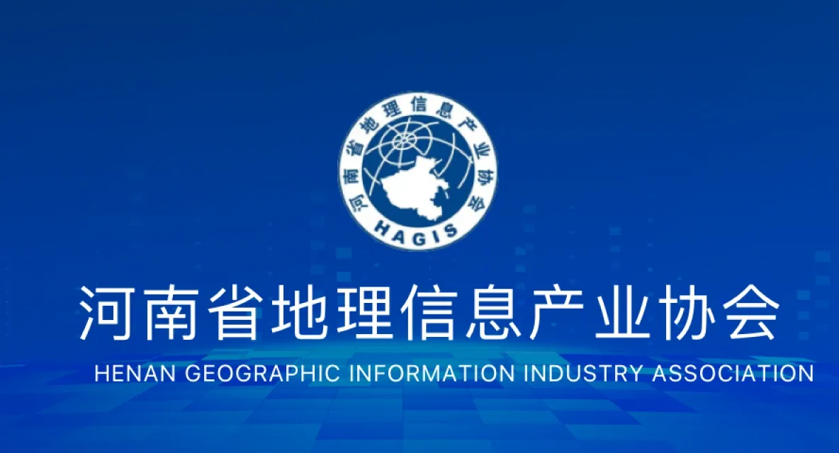 河南省地理信息产业协会