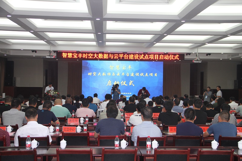 01智慧宝丰时空大数据与云平台项目启动仪式现场.JPG