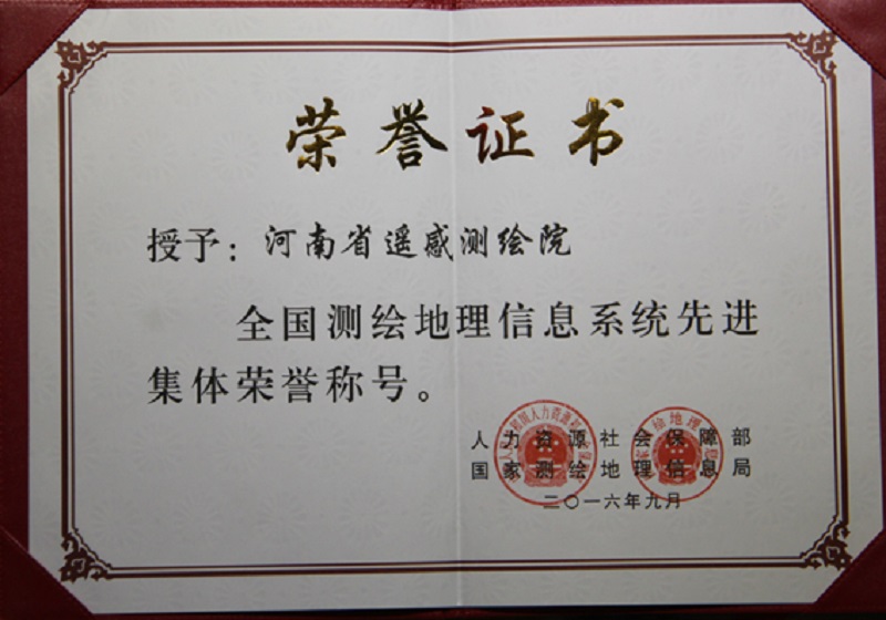 1505896587625509.jpg 图5河南省遥感测绘院获全国先进集体.jpg