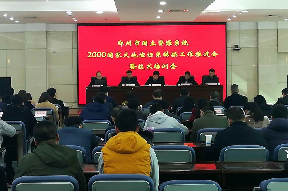 郑州市国土资源局召开2000国家大地坐标系转换工作推进会.jpg