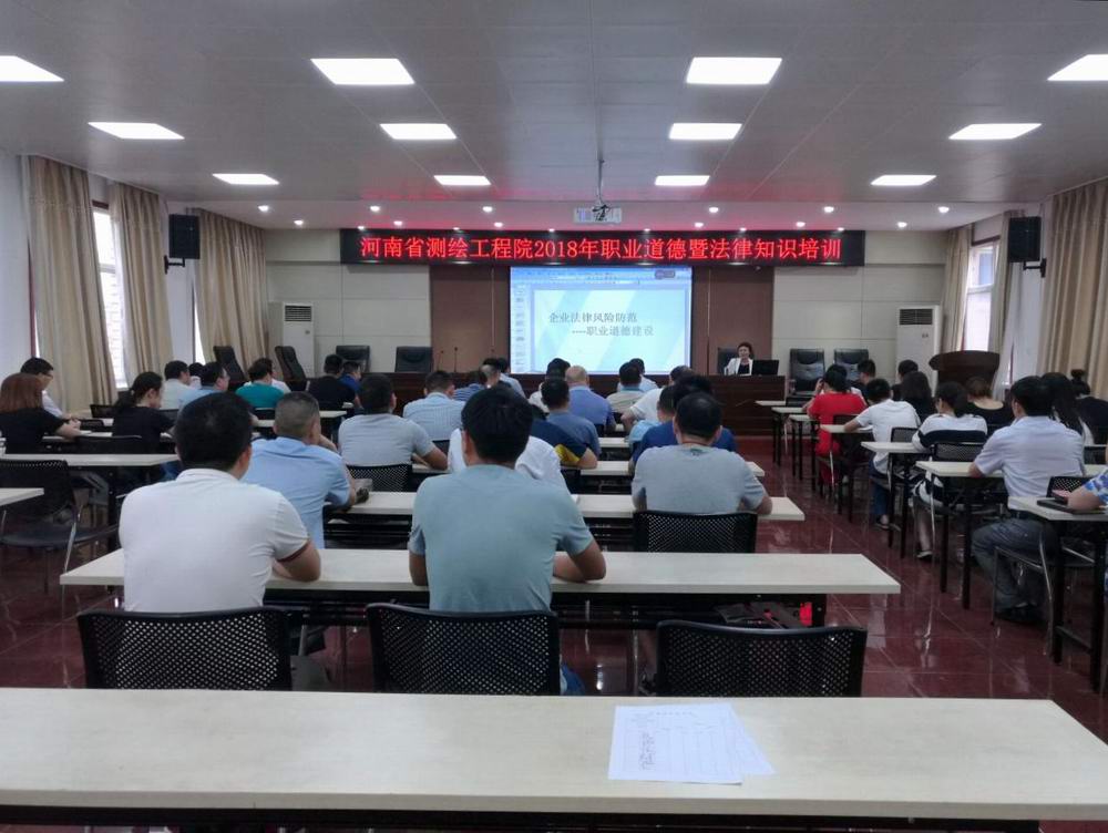 河南省测绘工程院举举办职业道德暨法律知识培训 - 副本.jpg
