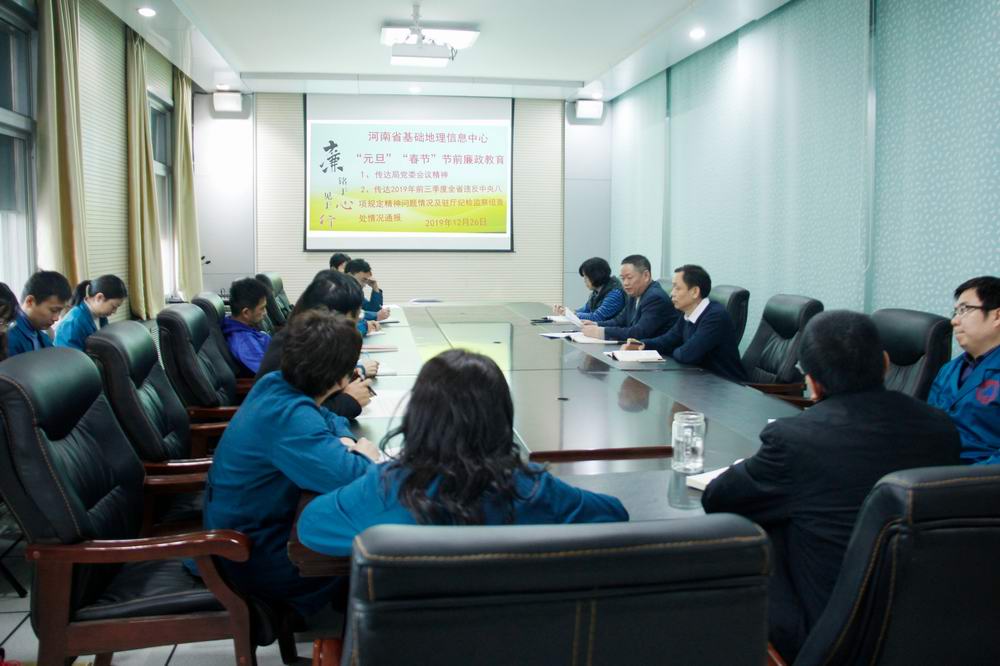 河南省基础地理信息中心党委中心组织开展“元旦”“春节”节前专题廉政教育 - 副本.jpg
