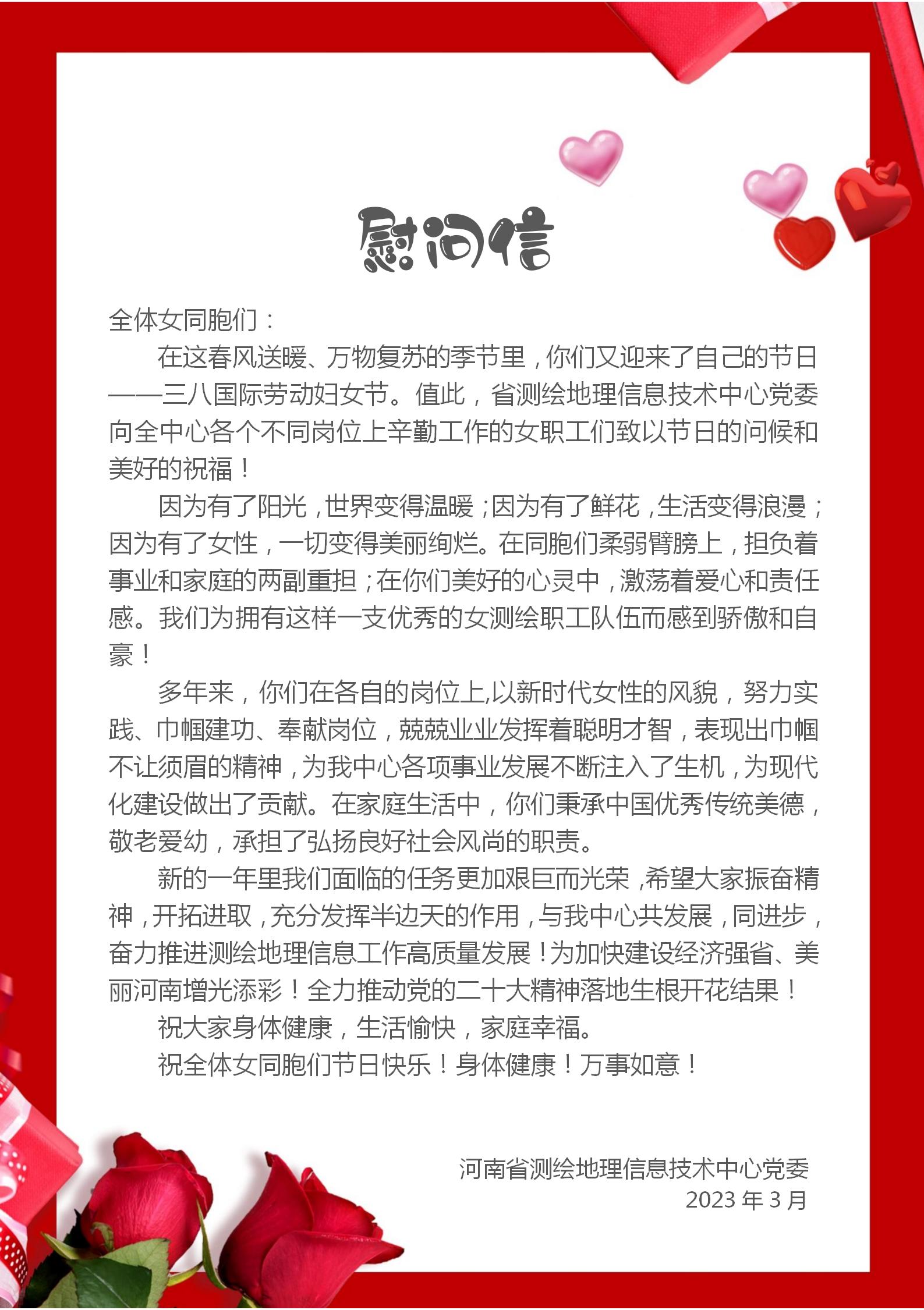 河南省测绘地理信息技术中心党委致中心女职工“三八”国际劳动妇女节的慰问信.jpg