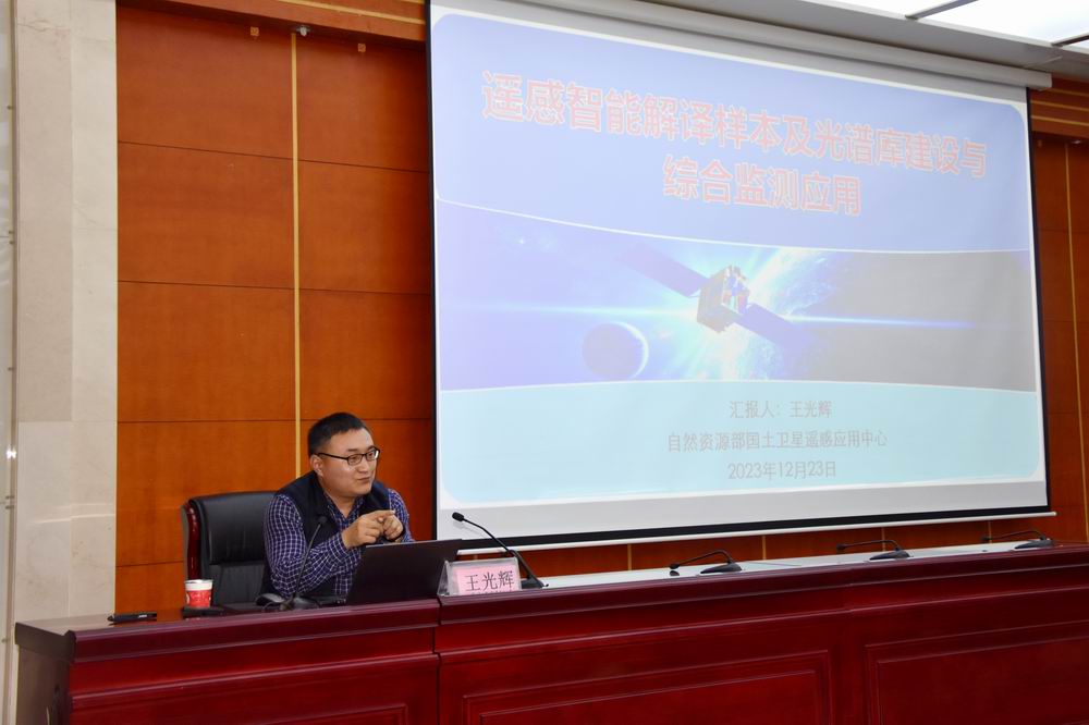 4.自然资源部国土卫星遥感应用中心正高级工程师王光辉博士作专题报告.jpg
