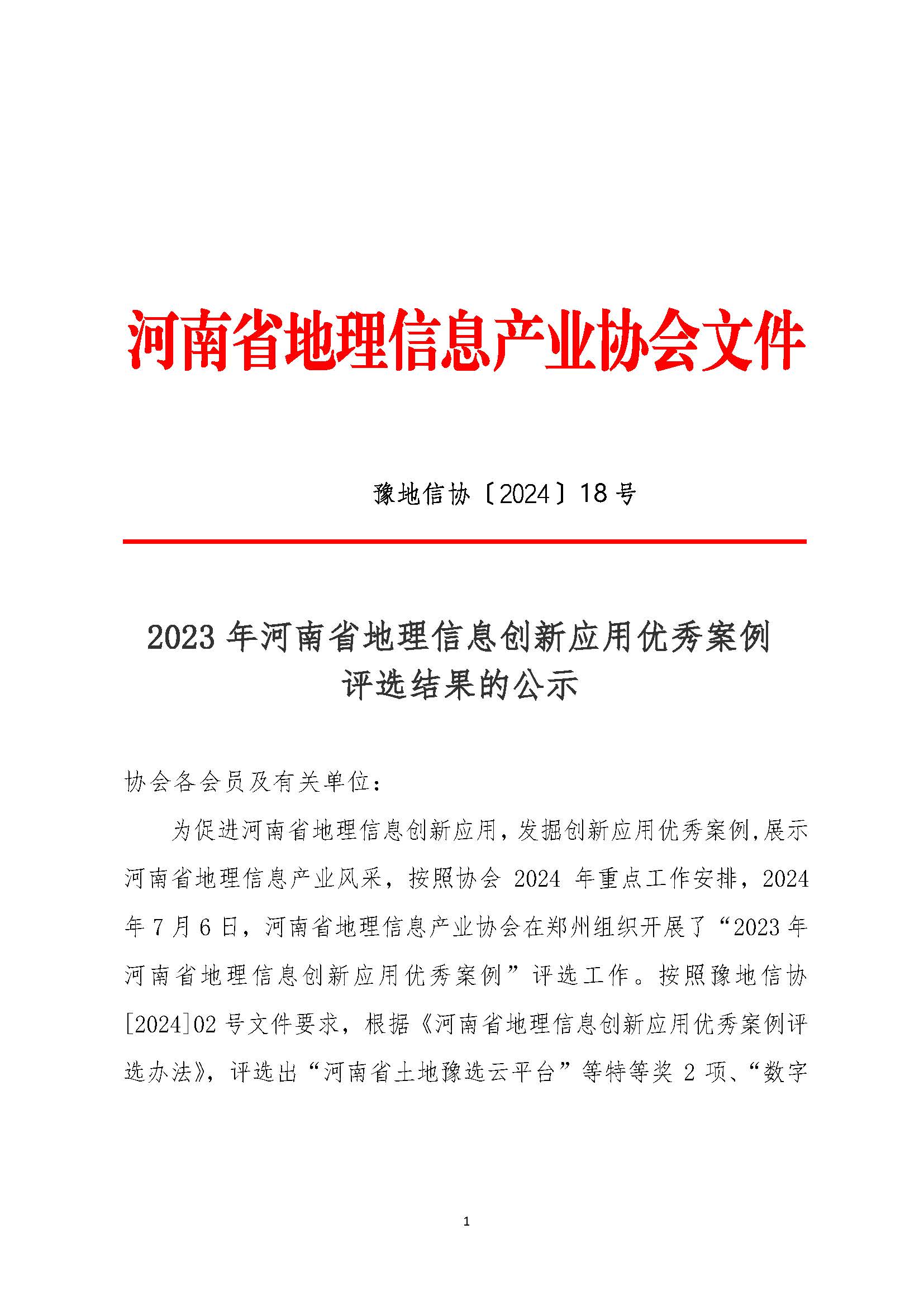 2023年河南省地理信息创新应用优秀案例评选结果的公示_页面_1.jpg