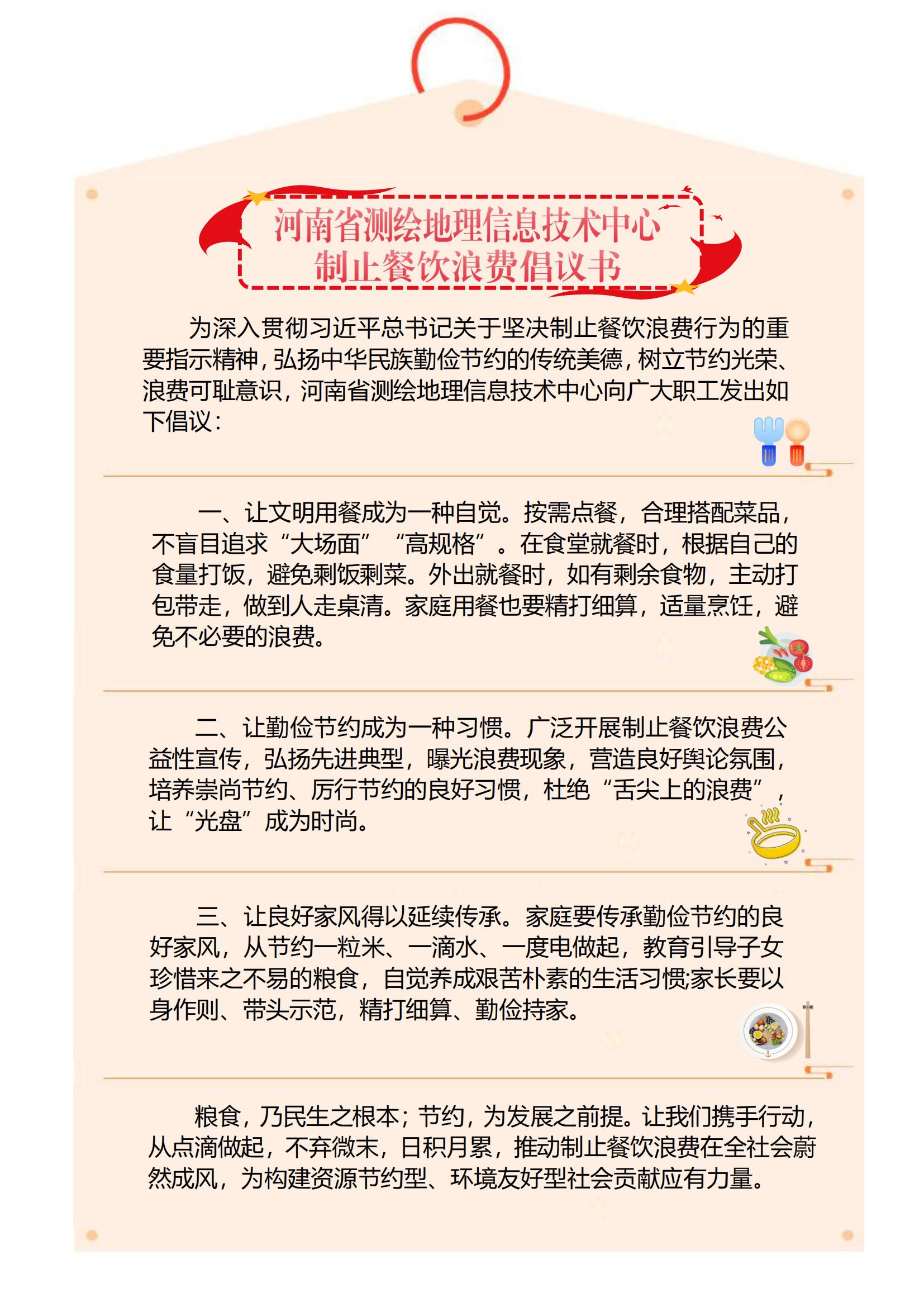 河南省测绘地理信息技术中心制止餐饮浪费倡议书.jpg
