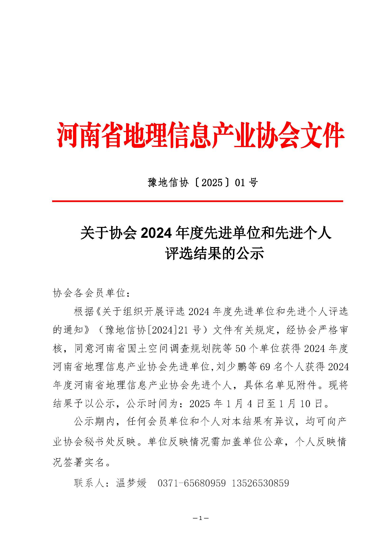 河南省地理信息产业协会关于协会2024 年度先进单位和先进个人评选结果的公示_页面_1.jpg