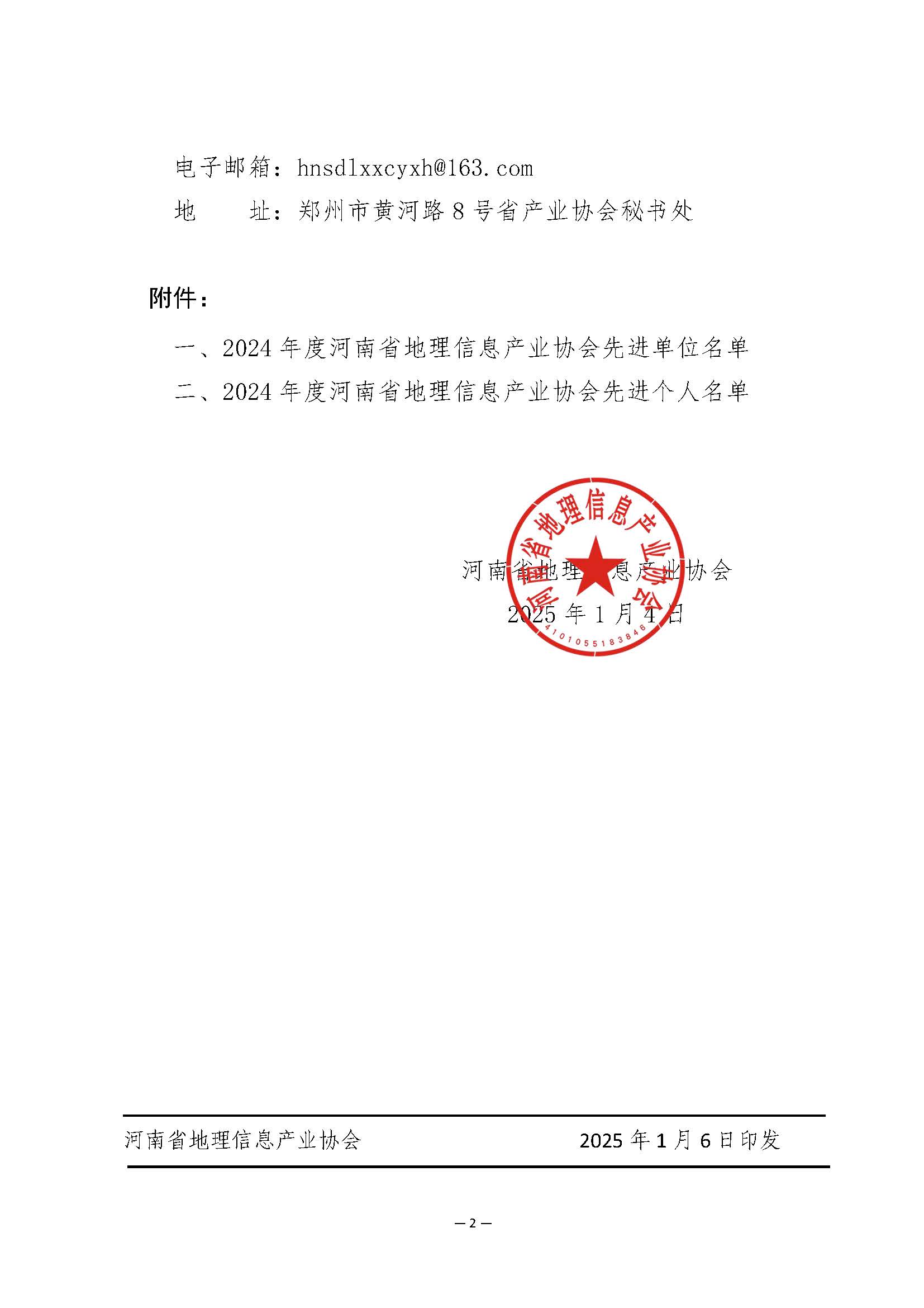 河南省地理信息产业协会关于协会2024 年度先进单位和先进个人评选结果的公示_页面_2.jpg