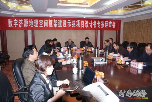 数字济源地理空间框架建设项目设计评审会
