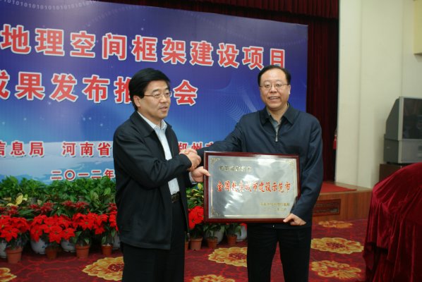 国家测绘地理信息局李维森副局长授予郑州市&ldquo;全国数字城市建设示范市&rdquo;称号