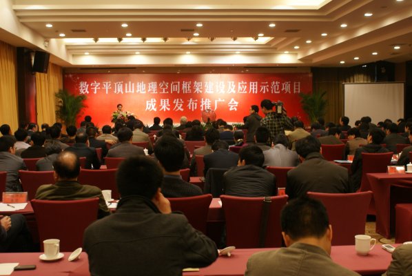 数字平顶山地理空间框架成果发布会现场