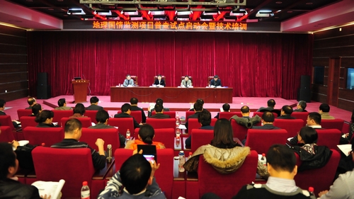 11月27日，地理国情监测项目普查试点启动暨技术培训会在中国测绘创新基地召开。