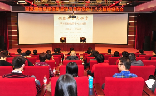 12月21日，国家测绘地理信息局举办学习贯彻党的十八大精神专题辅导报告会。