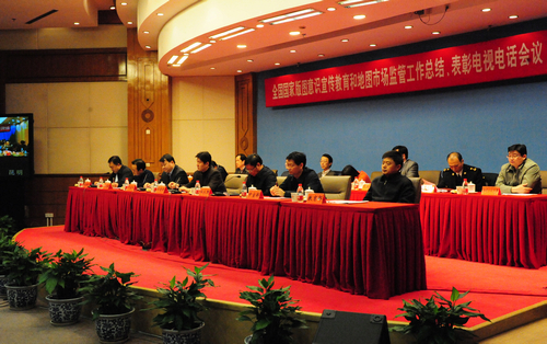 全国国家版图意识宣传教育和地图市场监管工作总结表彰电视电话会议主席台。