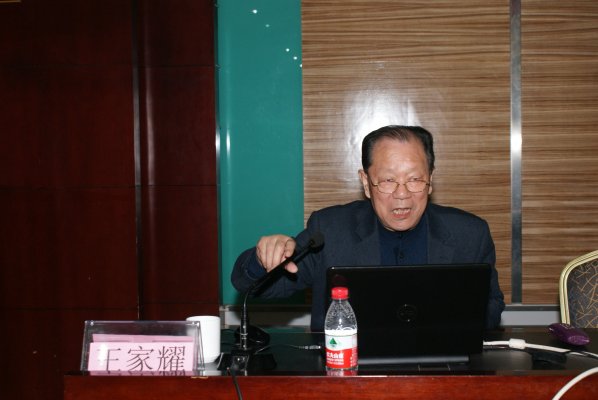 王家耀院士作报告