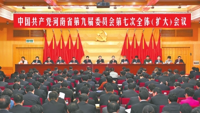 3月29日至30日，中国共产党河南省第九届委员会第七次全体(扩大)会议在郑州举行。（记者 杜小伟 摄）