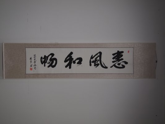 《惠风和畅》宋桂喜