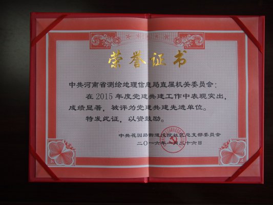 省测绘地理信息局被评为2015党建共建先进单位