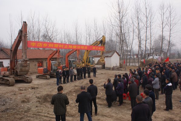 土地整治项目开工仪式