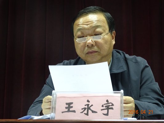 王永宇主持会议