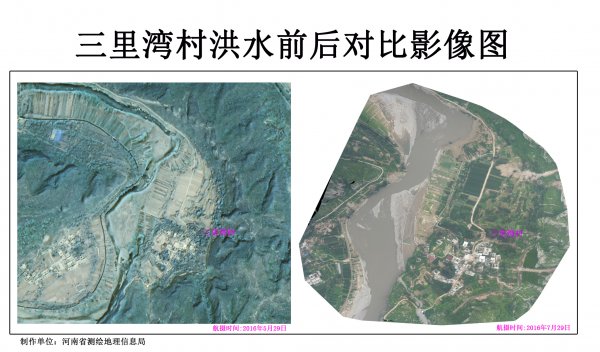 失联村三里湾村洪灾前后对比图