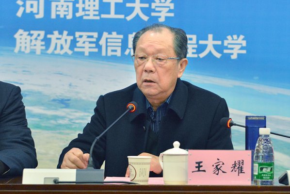 中国工程院院士王家耀致开幕词并作主题学术报告