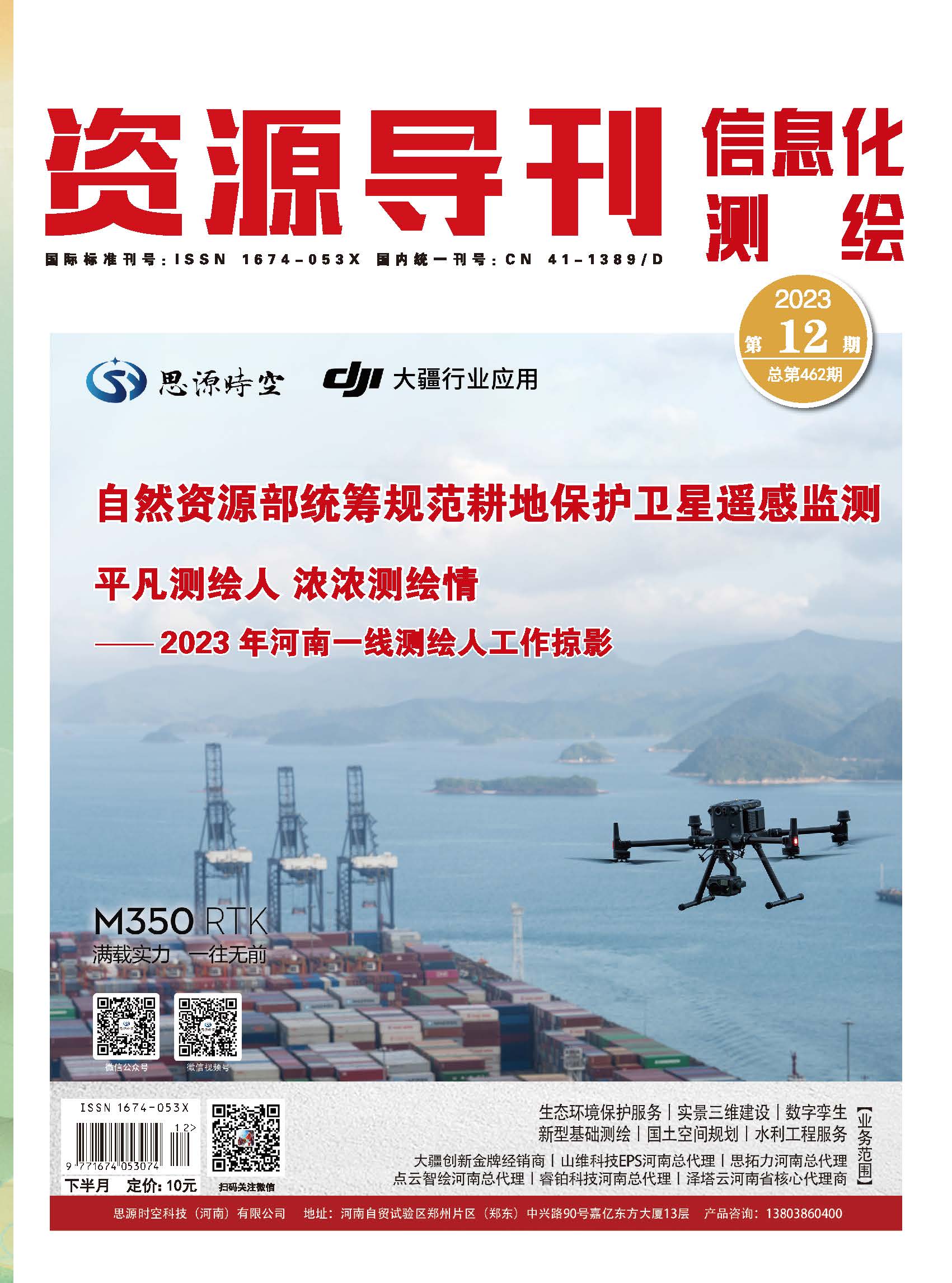 资源导刊·信息化测绘（2023.12）
