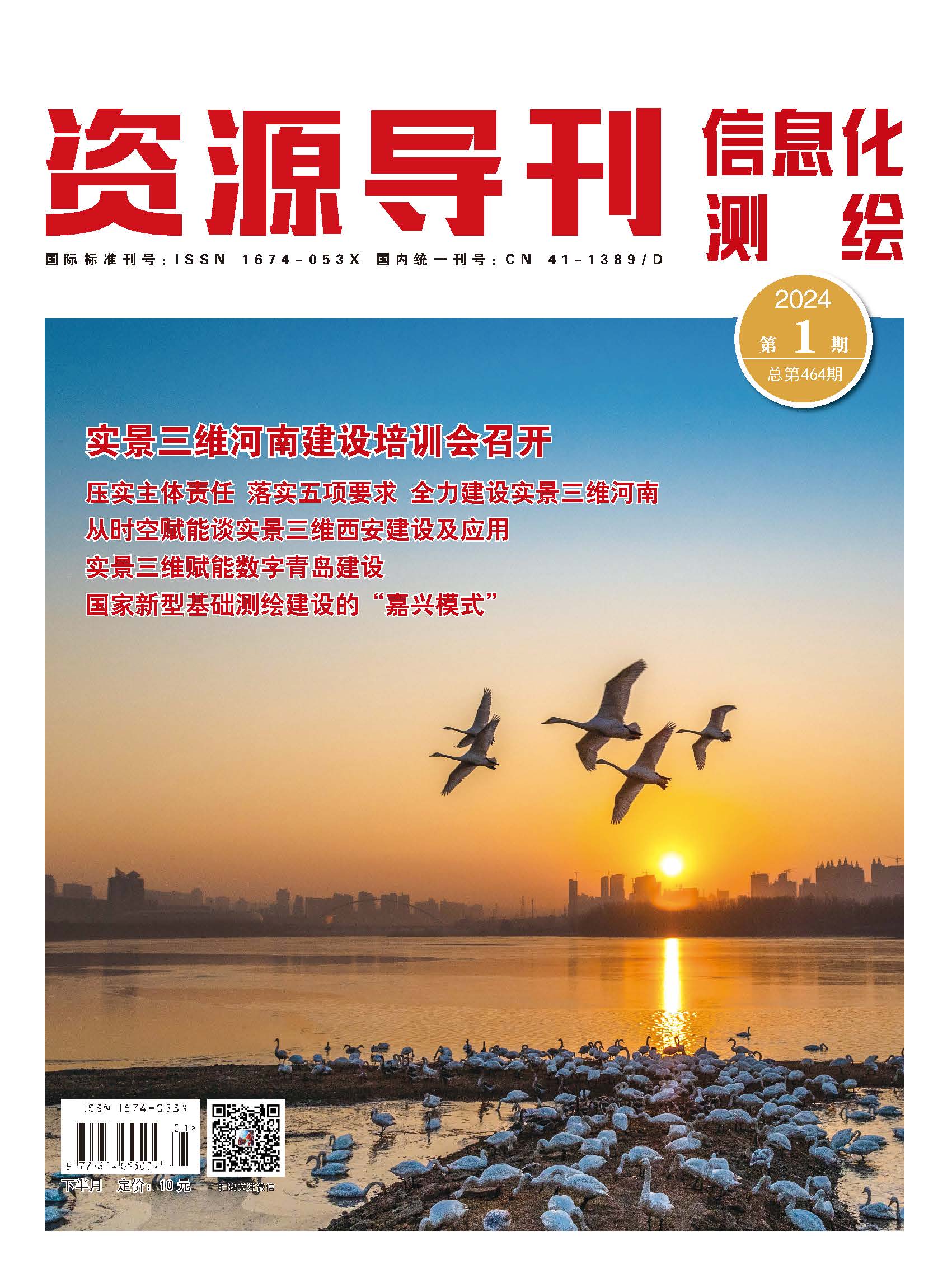 资源导刊·信息化测绘（2024.01）