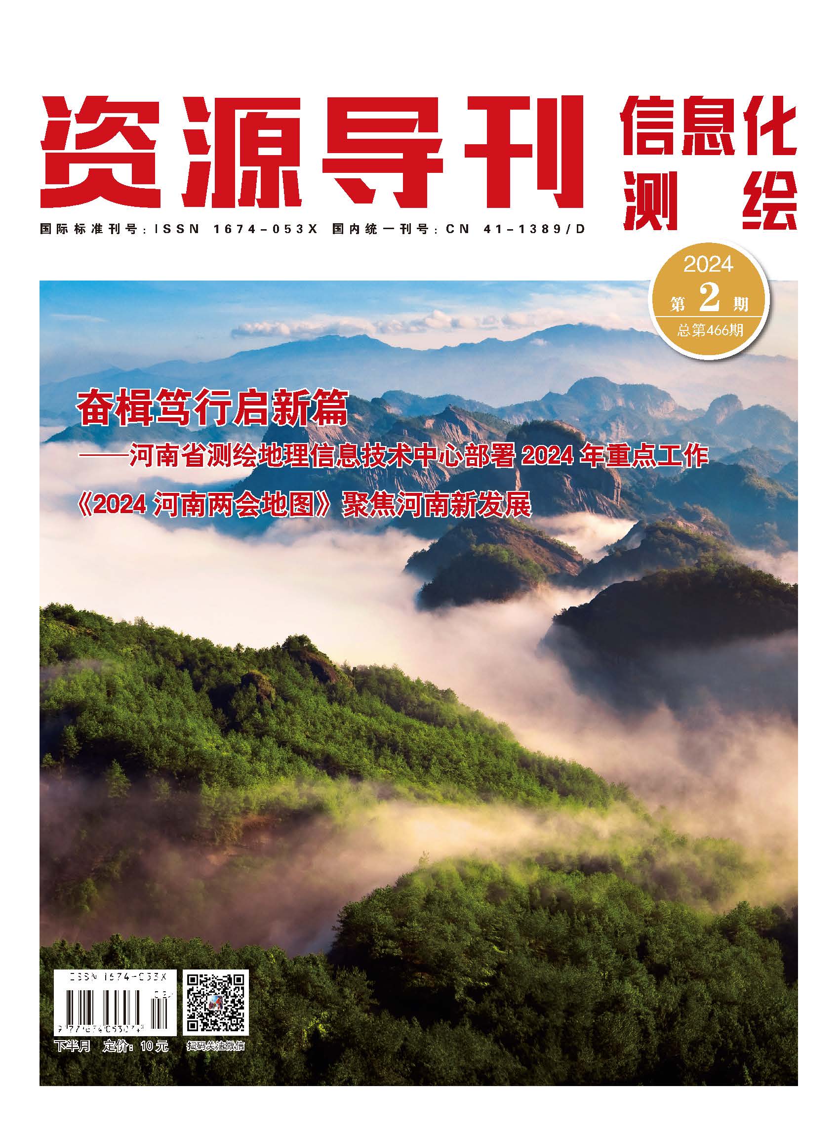 资源导刊·信息化测绘（2024.02）