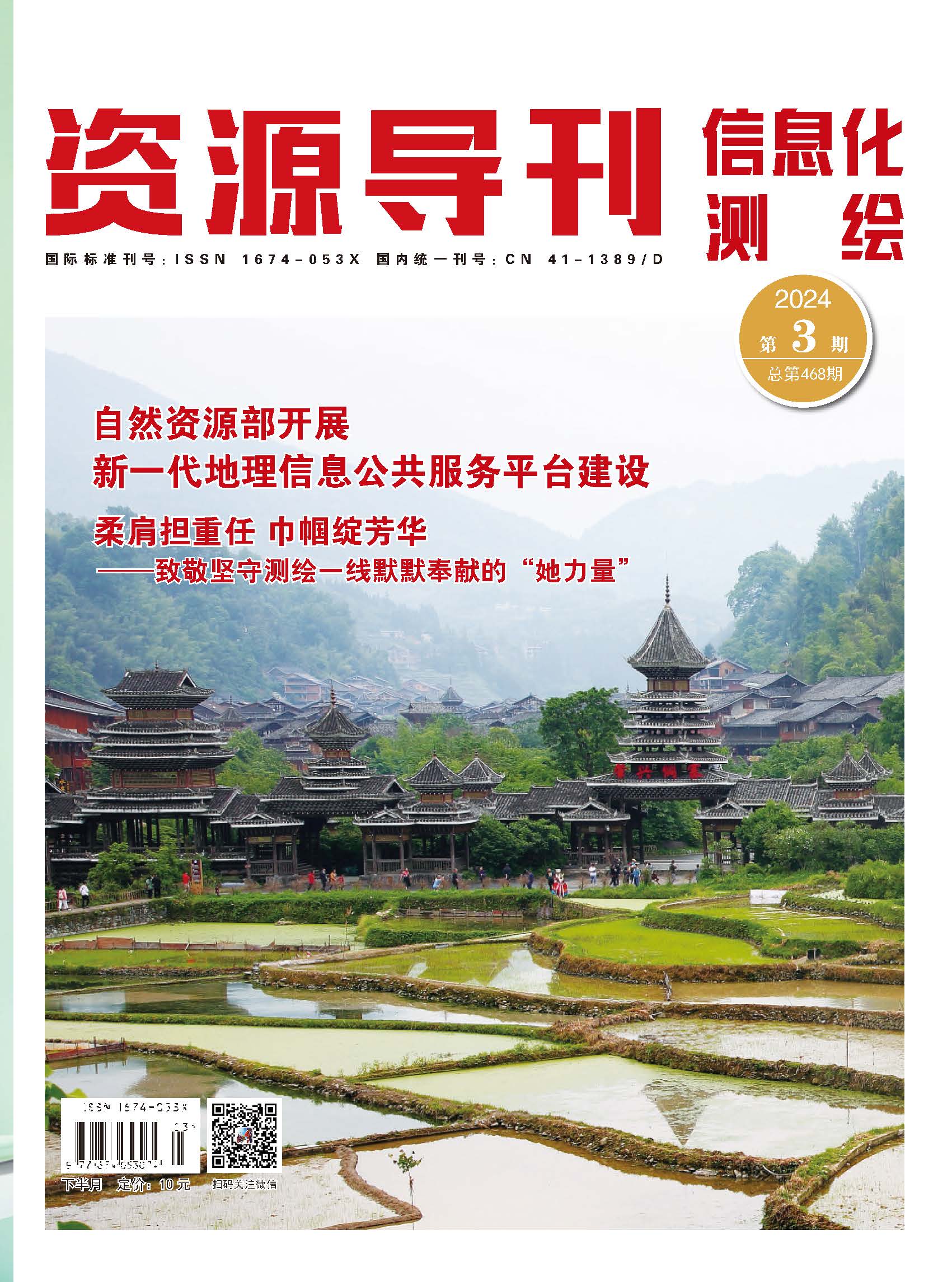 资源导刊·信息化测绘（2024.03）