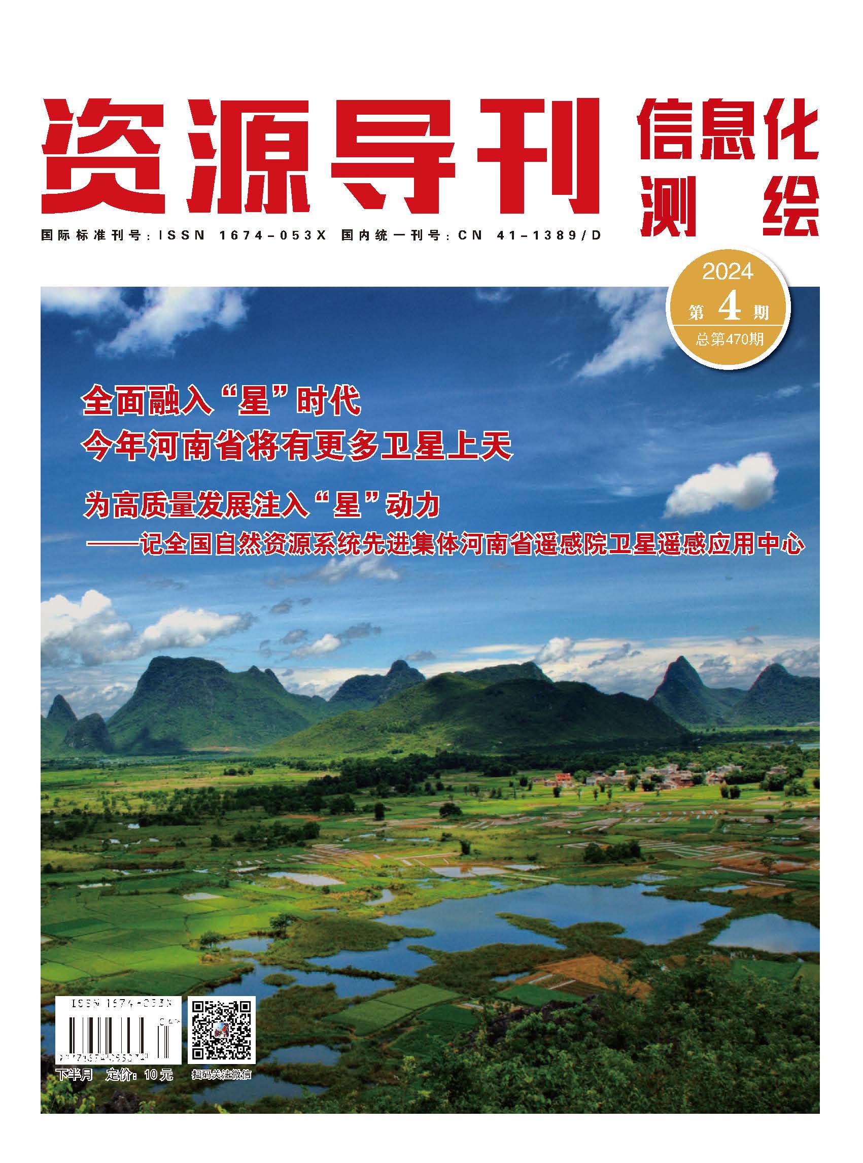 资源导刊·信息化测绘（2024.04）
