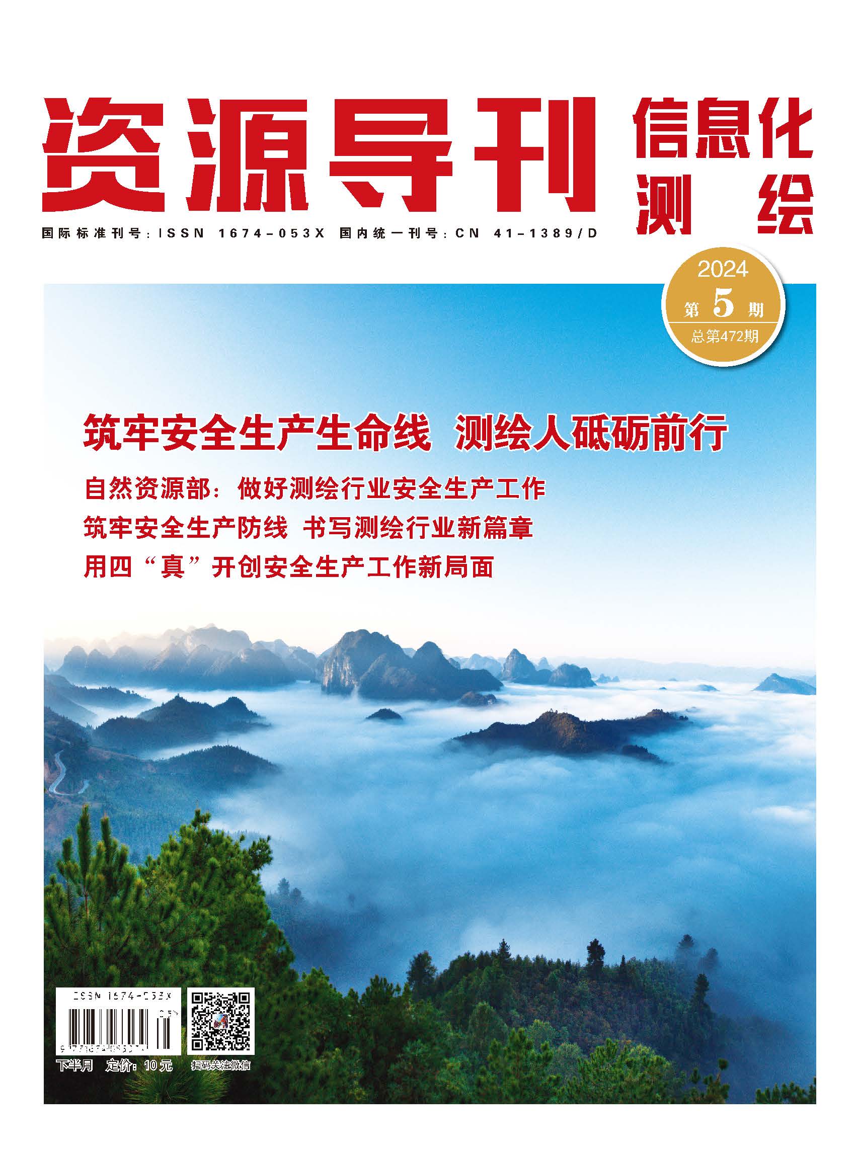 资源导刊·信息化测绘（2024.05）