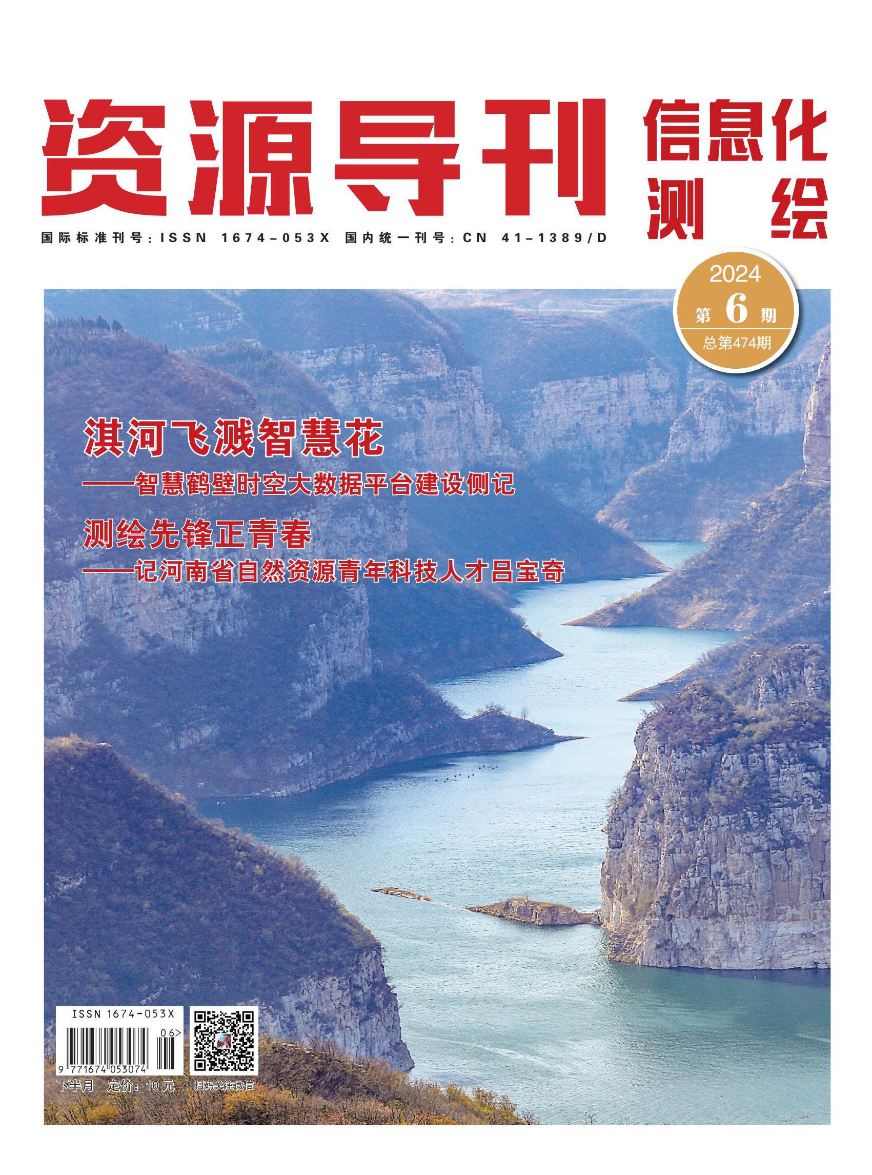 资源导刊·信息化测绘（2024.06）