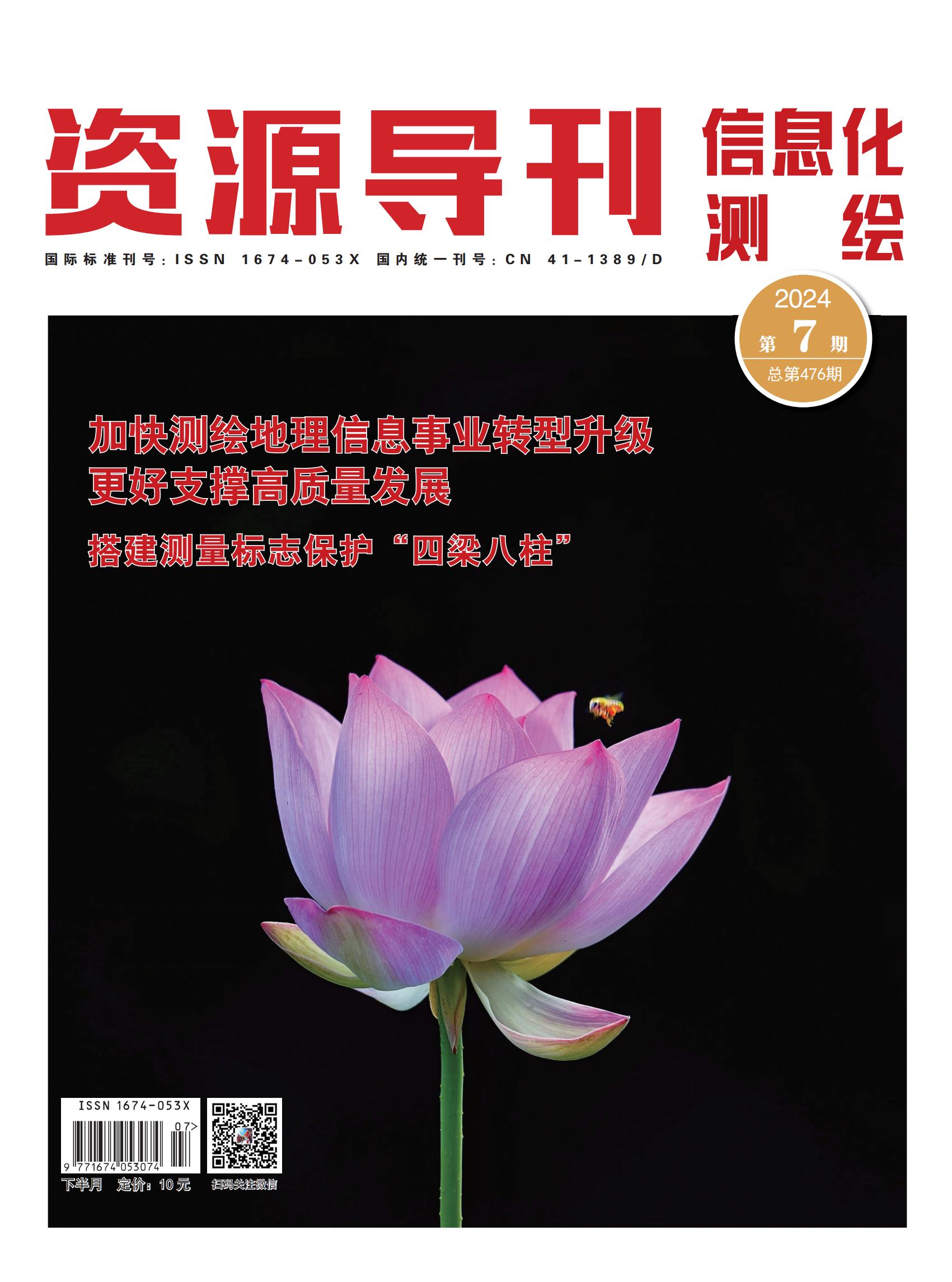 资源导刊·信息化测绘（2024.07）
