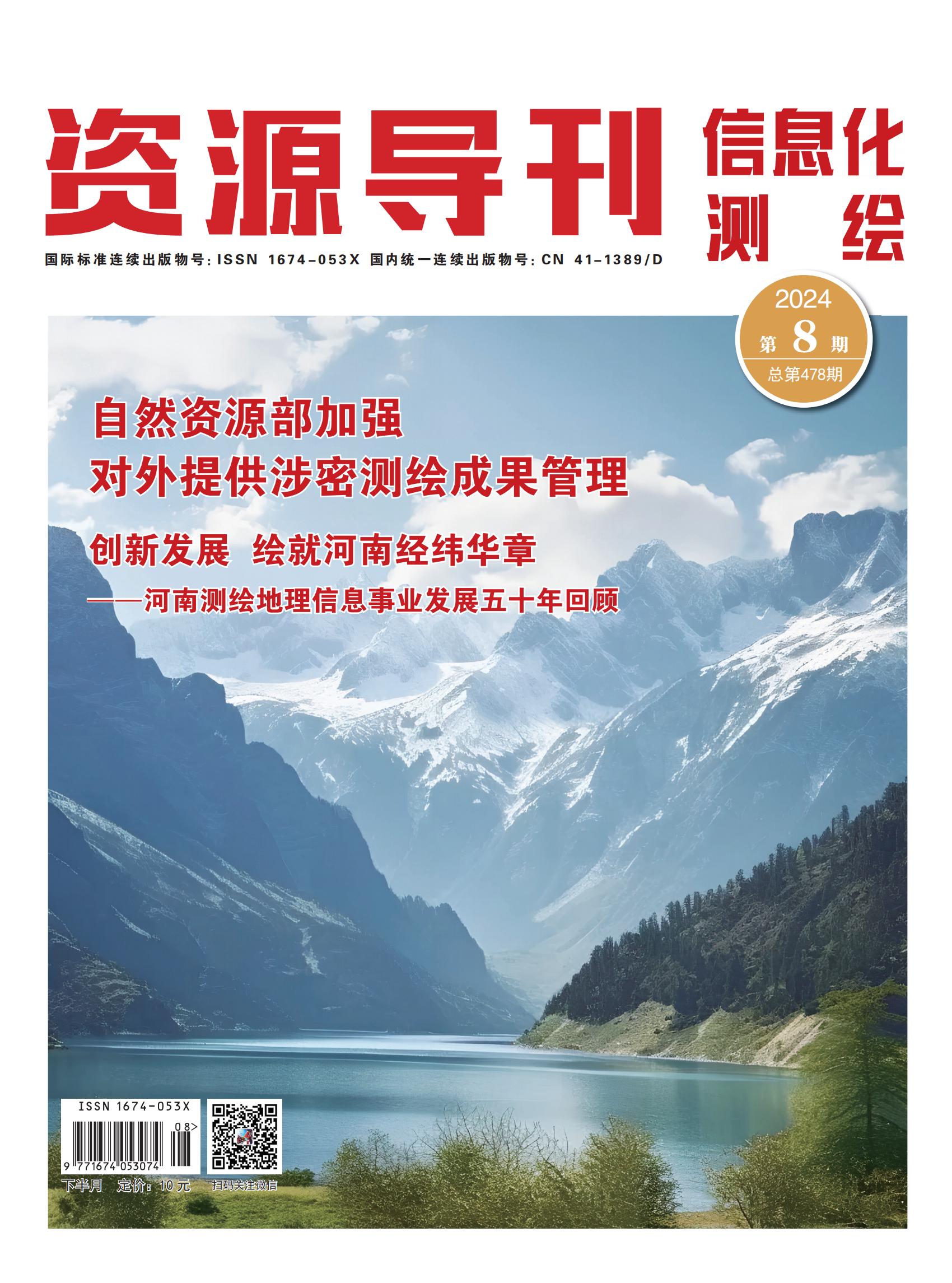 资源导刊·信息化测绘（2024.08）