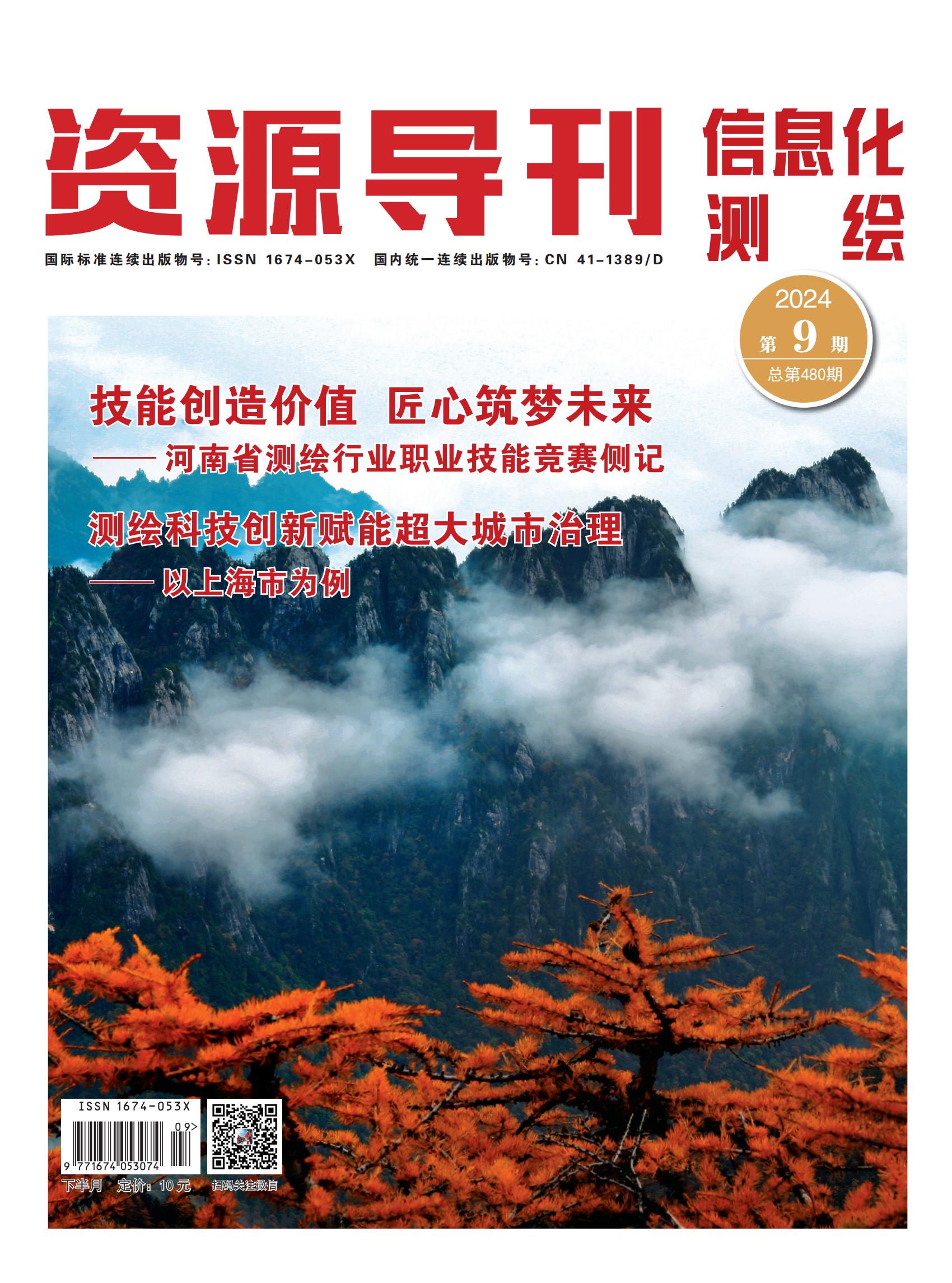 资源导刊·信息化测绘（2024.09）