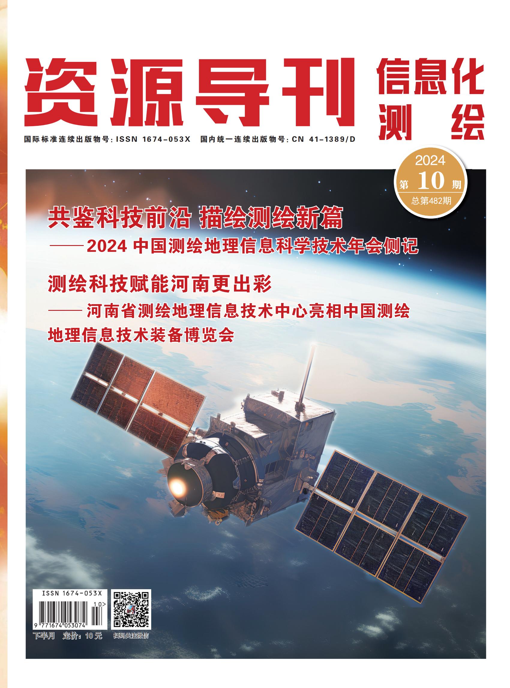 资源导刊·信息化测绘（2024.10）