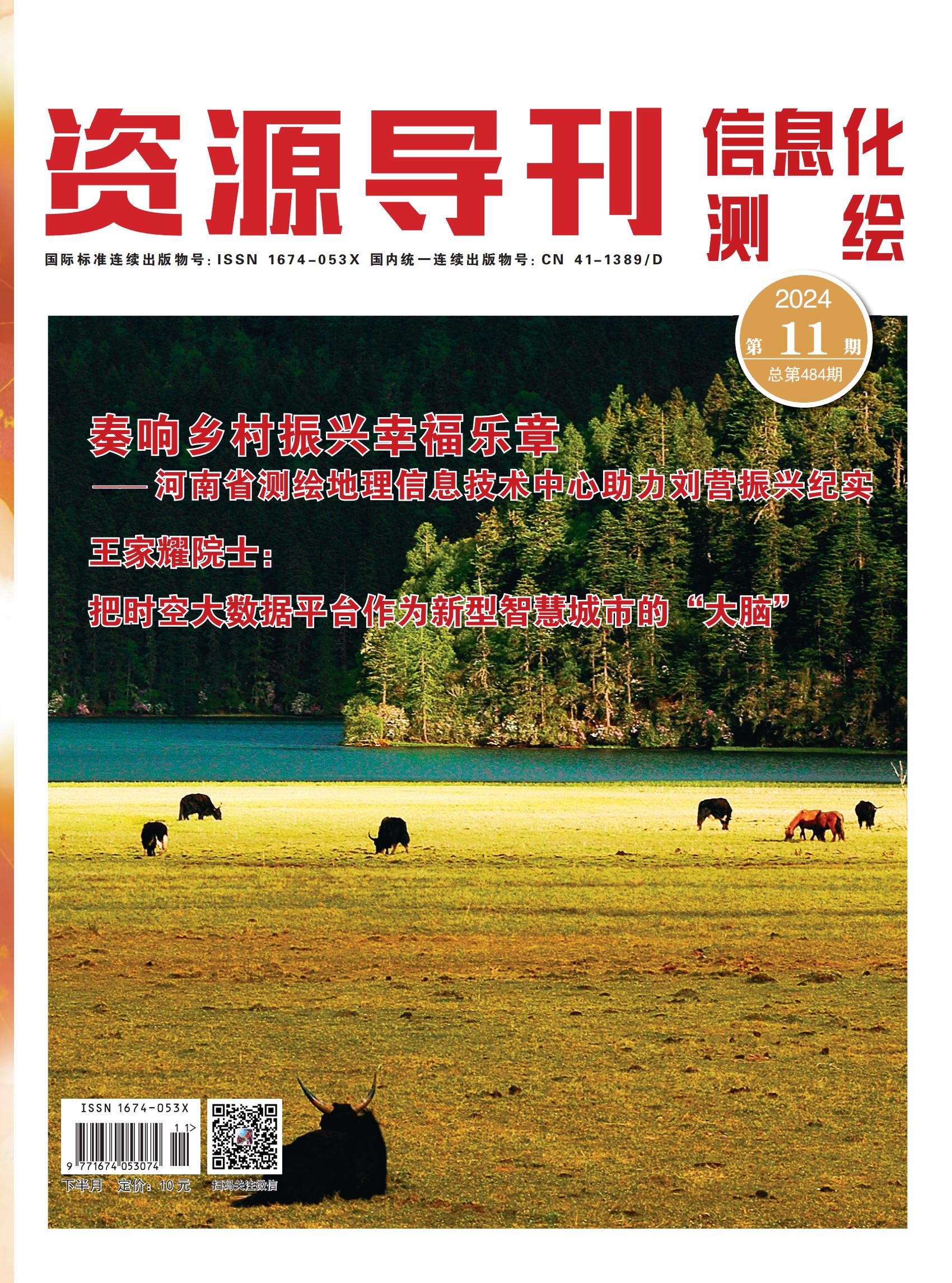 资源导刊·信息化测绘（2024.11）