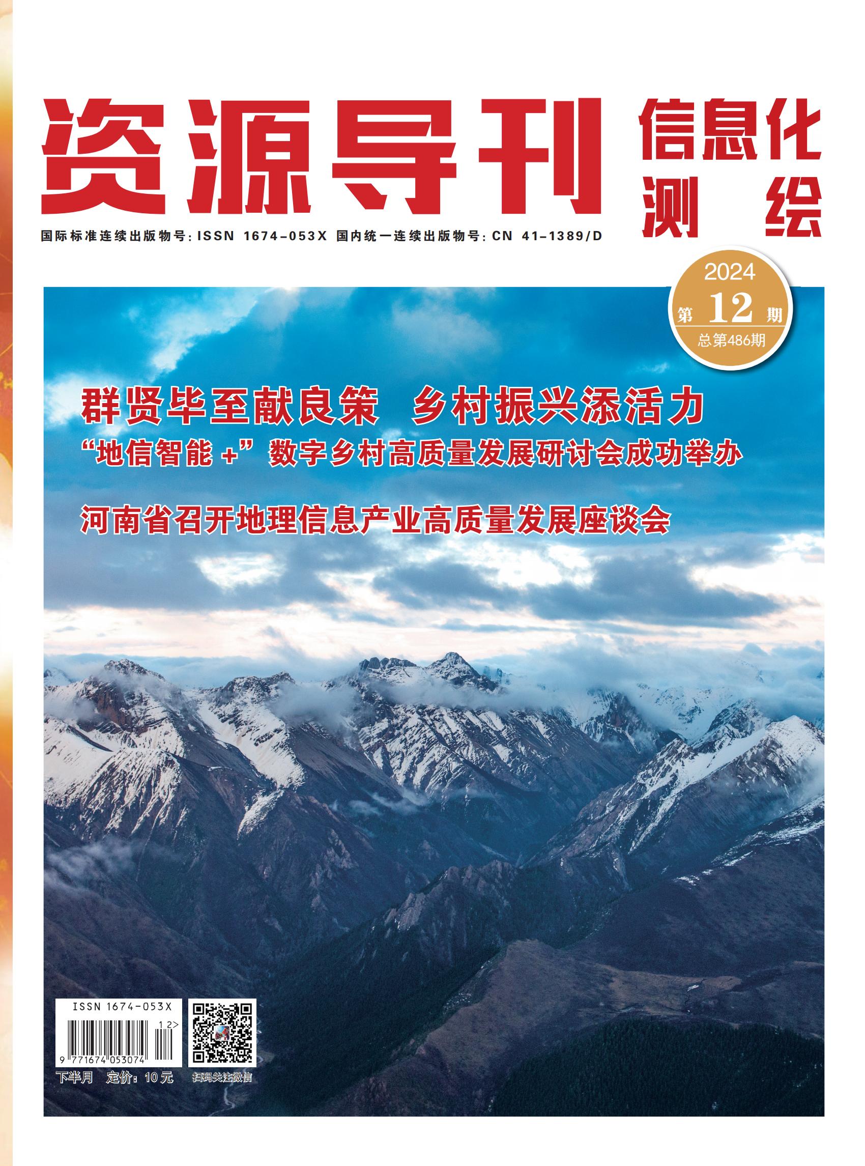 资源导刊·信息化测绘（2024.12）