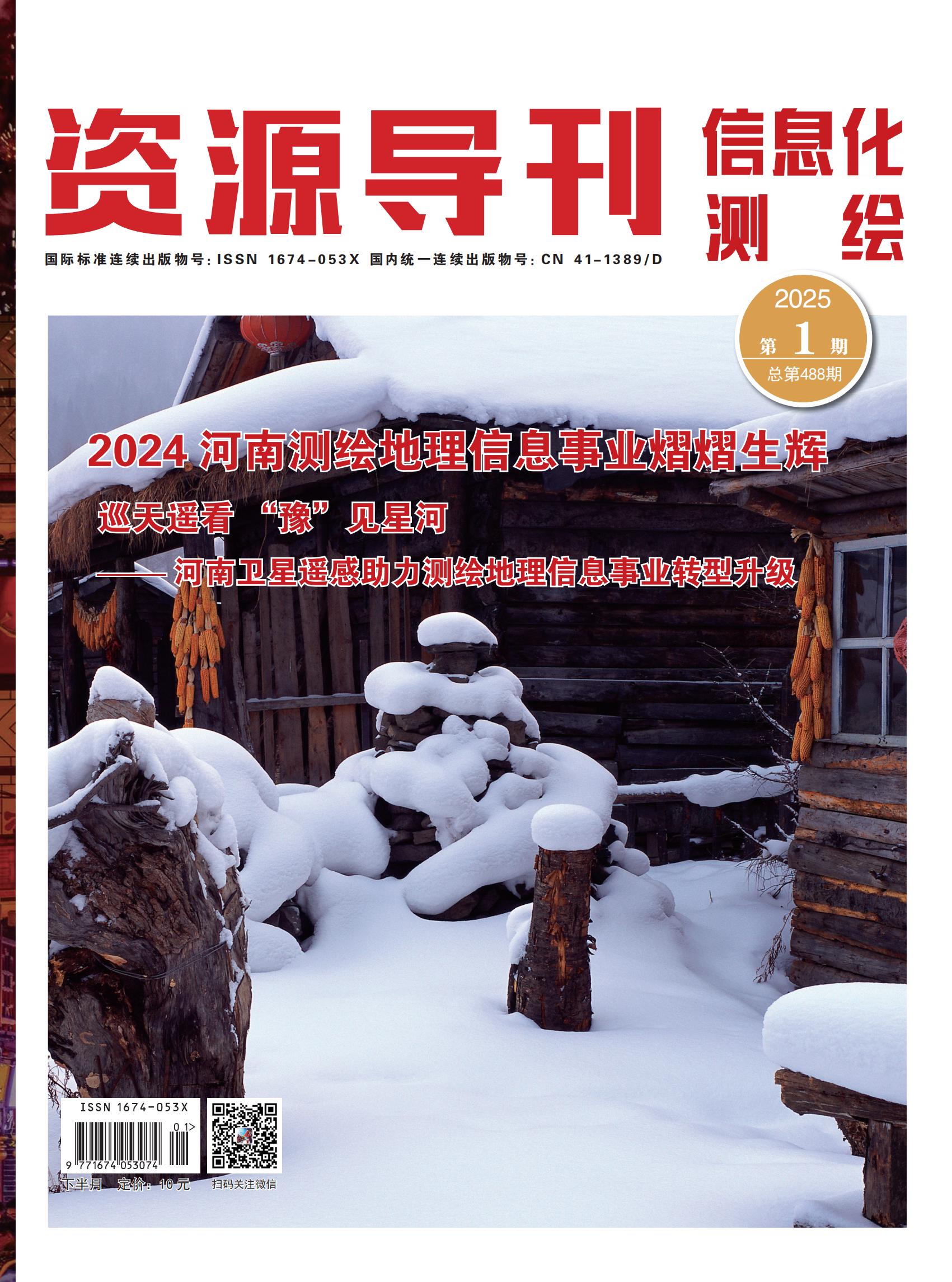 资源导刊·信息化测绘（2025.01）