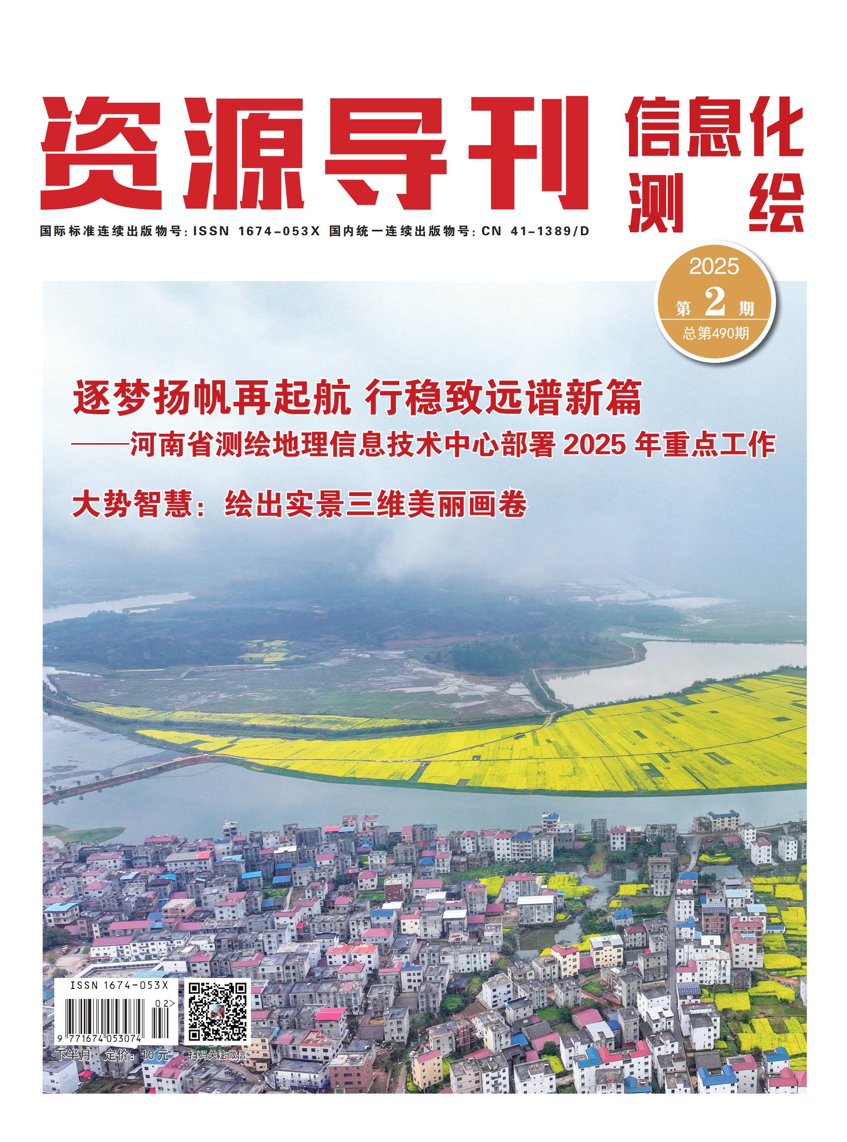 资源导刊·信息化测绘（2025.02）