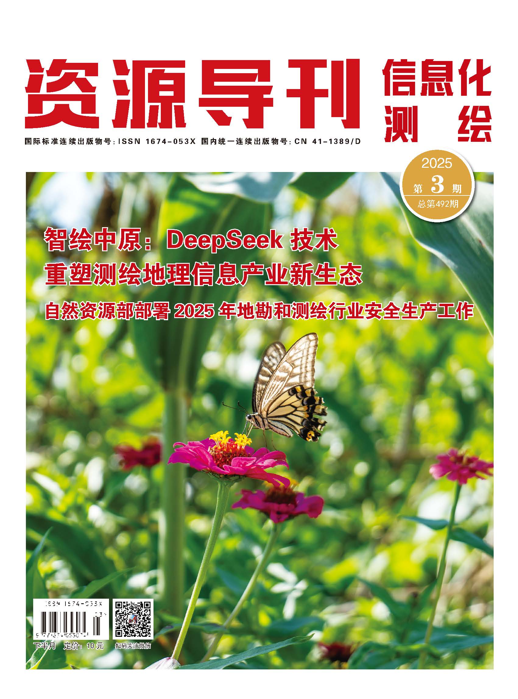 资源导刊·信息化测绘（2025.03）