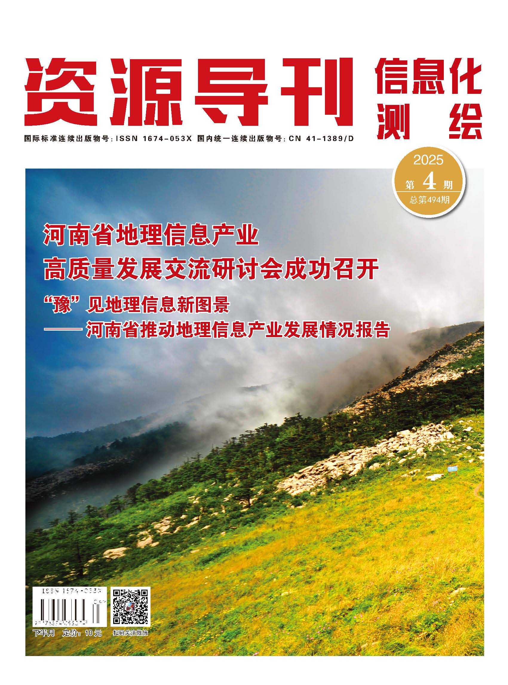资源导刊·信息化测绘（2025.04）
