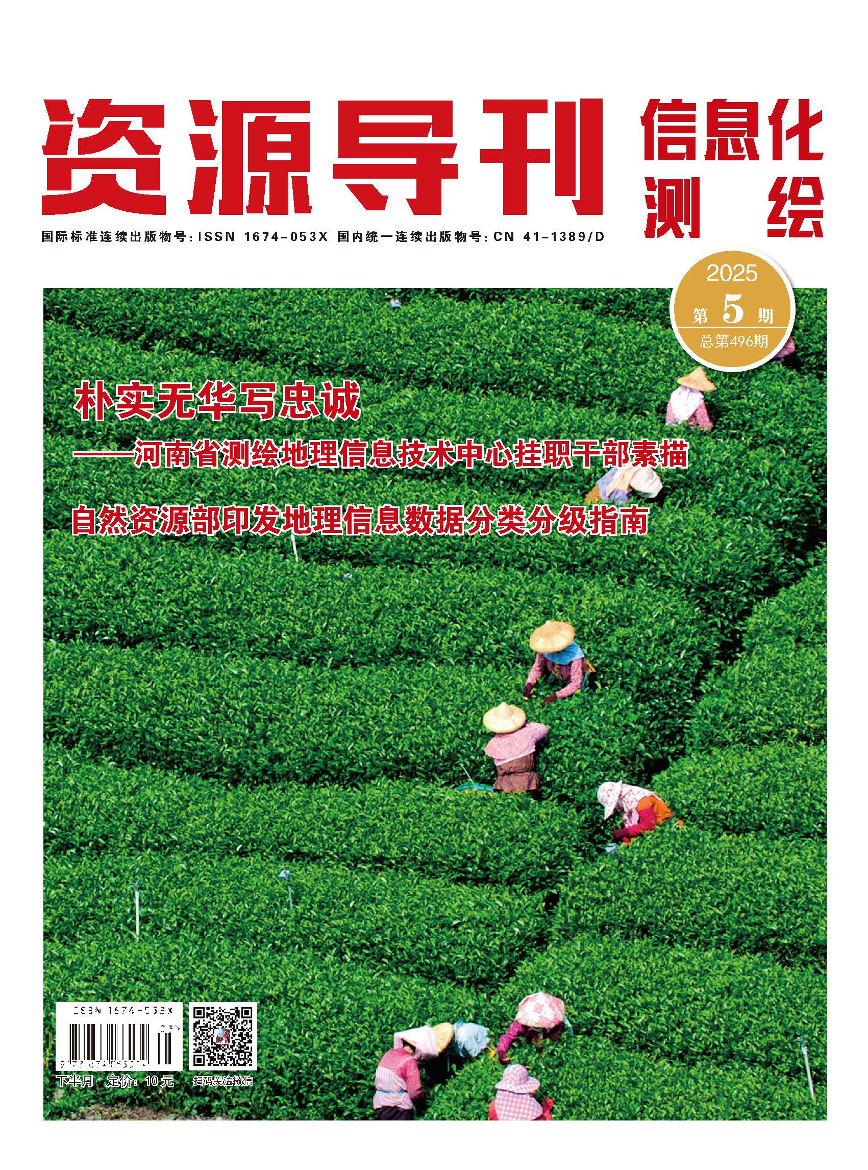 资源导刊·信息化测绘（2025.05）