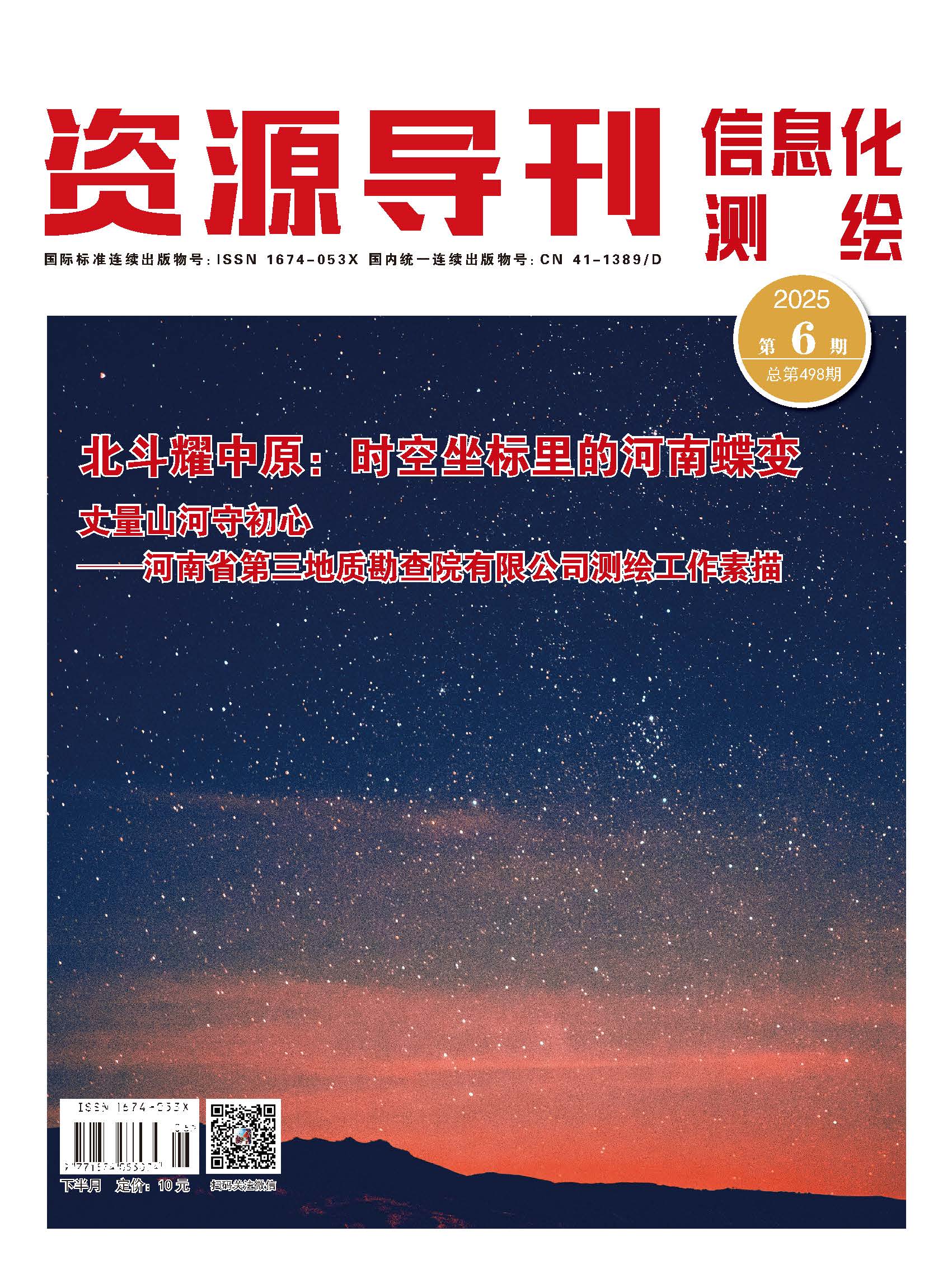 资源导刊·信息化测绘（2025.06）