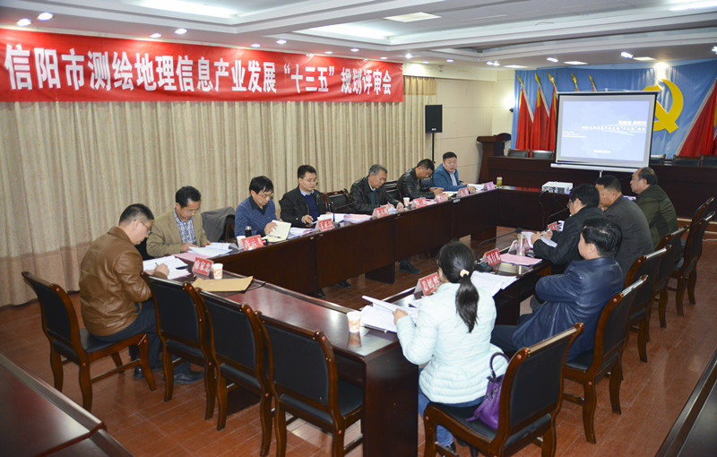 信阳市测绘十三五规划评审照片_副本.jpg