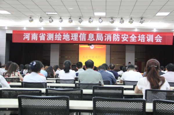 河南省测绘地理信息局消防安全培训会
