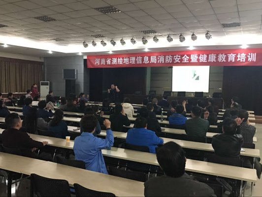 河南省测绘地理信息局消防安全暨健康教育培训