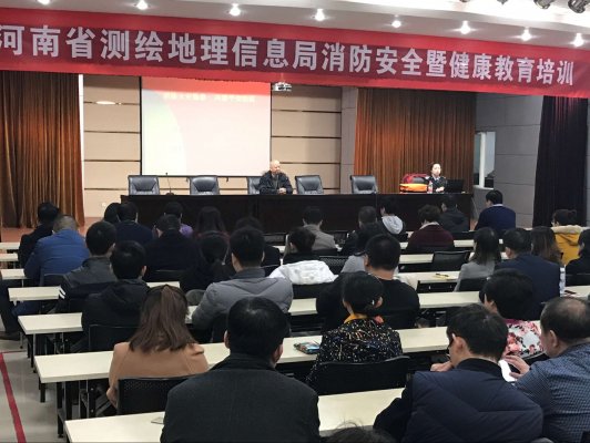 河南省测绘地理信息局消防安全暨健康教育培训